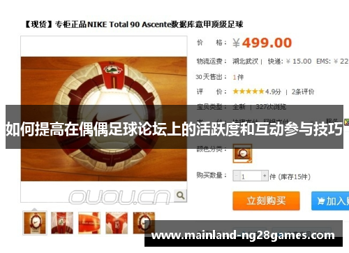 如何提高在偶偶足球论坛上的活跃度和互动参与技巧
