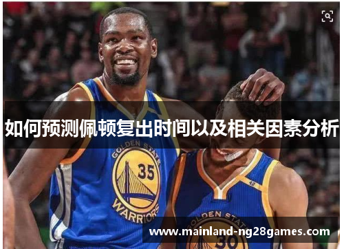如何预测佩顿复出时间以及相关因素分析 如何预测佩顿复出时间以及相关因素分析