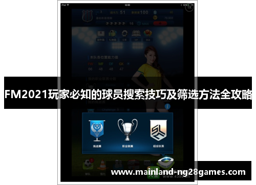 FM2021玩家必知的球员搜索技巧及筛选方法全攻略 FM2021玩家必知的球员搜索技巧及筛选方法全攻略