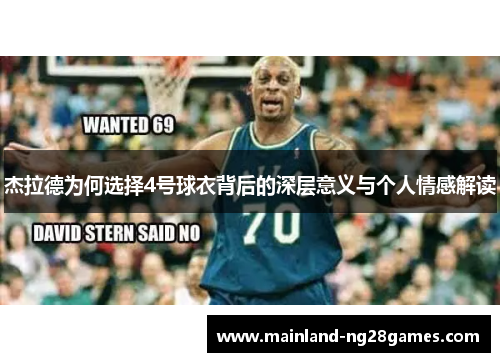 杰拉德为何选择4号球衣背后的深层意义与个人情感解读