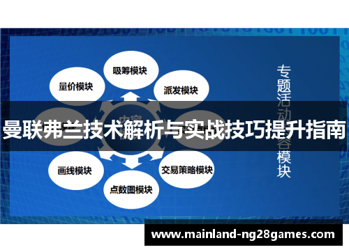 曼联弗兰技术解析与实战技巧提升指南 曼联弗兰技术解析与实战技巧提升指南