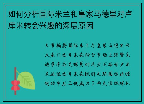 如何分析国际米兰和皇家马德里对卢库米转会兴趣的深层原因 如何分析国际米兰和皇家马德里对卢库米转会兴趣的深层原因