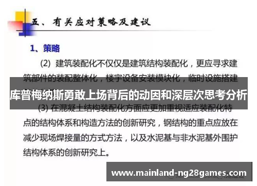 库普梅纳斯勇敢上场背后的动因和深层次思考分析 库普梅纳斯勇敢上场背后的动因和深层次思考分析