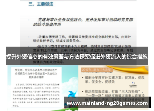 提升外资信心的有效策略与方法探索促进外资流入的综合措施