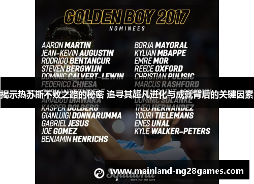 揭示热苏斯不败之路的秘密 追寻其超凡进化与成就背后的关键因素