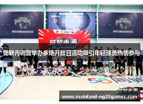 曼联青训营举办多场开放日活动吸引年轻球员热情参与