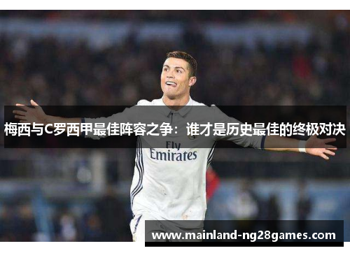 梅西与C罗西甲最佳阵容之争：谁才是历史最佳的终极对决
