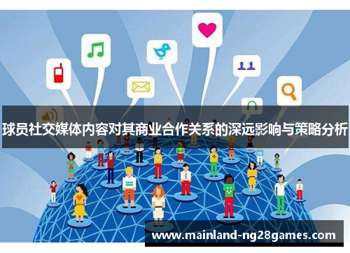 球员社交媒体内容对其商业合作关系的深远影响与策略分析 球员社交媒体内容对其商业合作关系的深远影响与策略分析