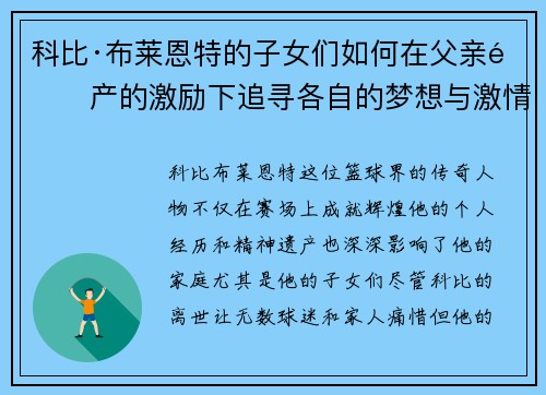 科比·布莱恩特的子女们如何在父亲遗产的激励下追寻各自的梦想与激情 科比·布莱恩特的子女们如何在父亲遗产的激励下追寻各自的梦想与激情