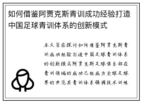 如何借鉴阿贾克斯青训成功经验打造中国足球青训体系的创新模式 如何借鉴阿贾克斯青训成功经验打造中国足球青训体系的创新模式