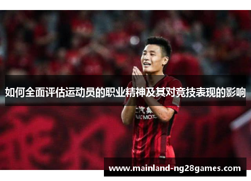 如何全面评估运动员的职业精神及其对竞技表现的影响