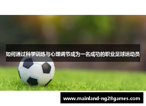 如何通过科学训练与心理调节成为一名成功的职业足球运动员 如何通过科学训练与心理调节成为一名成功的职业足球运动员
