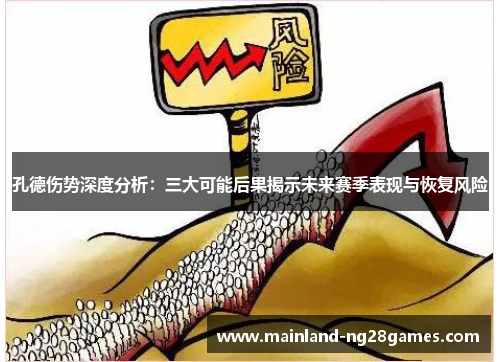 孔德伤势深度分析：三大可能后果揭示未来赛季表现与恢复风险
