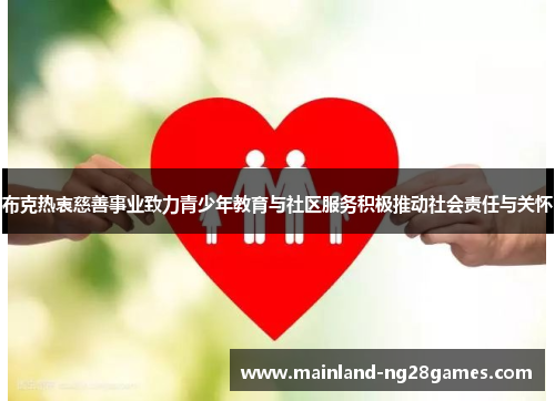 布克热衷慈善事业致力青少年教育与社区服务积极推动社会责任与关怀