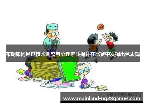 布朗如何通过技术调整与心理素质提升在比赛中发挥出色表现