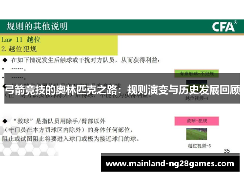 弓箭竞技的奥林匹克之路:规则演变与历史发展回顾 弓箭竞技的奥林匹克之路:规则演变与历史发展回顾