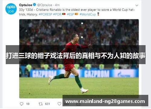 打进三球的帽子戏法背后的真相与不为人知的故事 打进三球的帽子戏法背后的真相与不为人知的故事