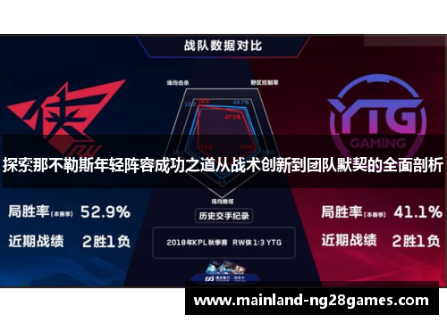 探索那不勒斯年轻阵容成功之道从战术创新到团队默契的全面剖析