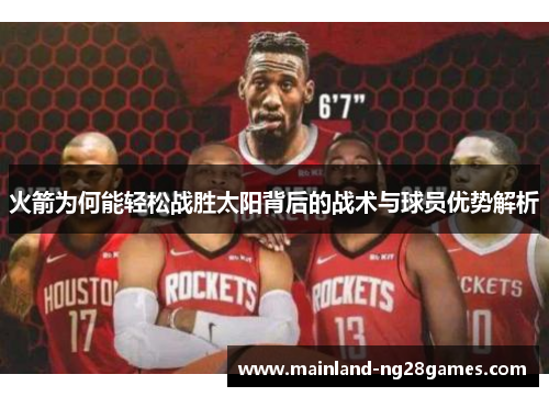 火箭为何能轻松战胜太阳背后的战术与球员优势解析