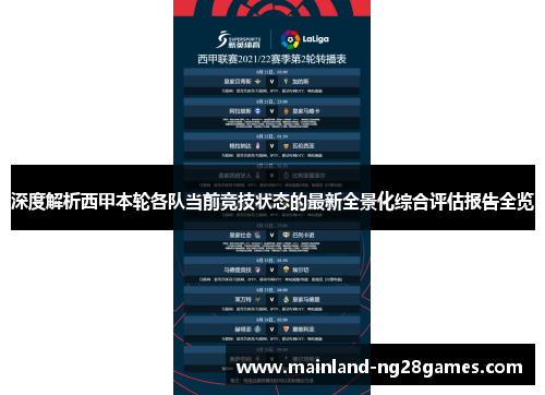 深度解析西甲本轮各队当前竞技状态的最新全景化综合评估报告全览