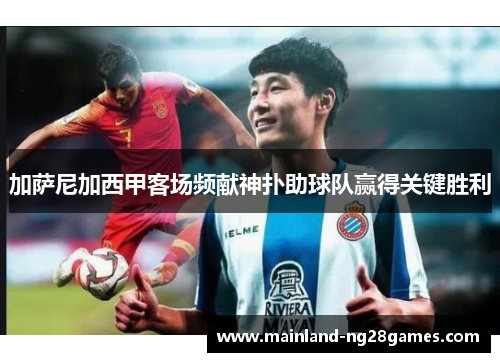 加萨尼加西甲客场频献神扑助球队赢得关键胜利