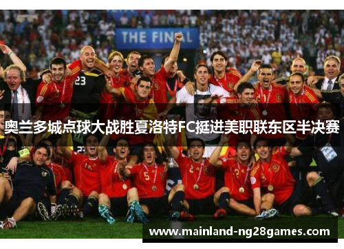 奥兰多城点球大战胜夏洛特FC挺进美职联东区半决赛