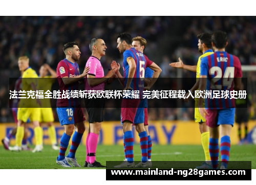 法兰克福全胜战绩斩获欧联杯荣耀 完美征程载入欧洲足球史册