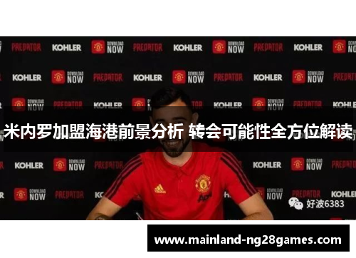 米内罗加盟海港前景分析 转会可能性全方位解读