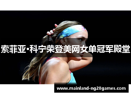 索菲亚·科宁荣登美网女单冠军殿堂