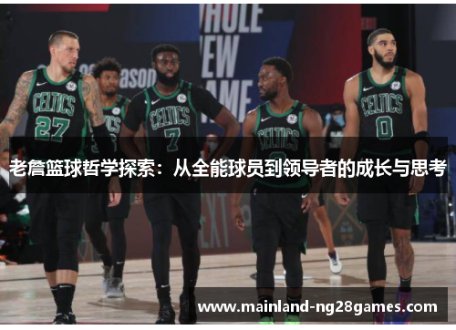 老詹篮球哲学探索：从全能球员到领导者的成长与思考