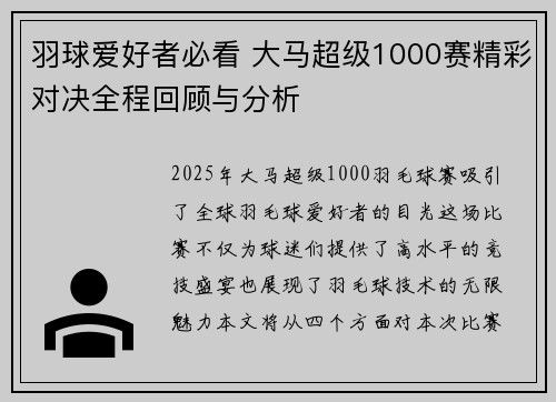 羽球爱好者必看 大马超级1000赛精彩对决全程回顾与分析