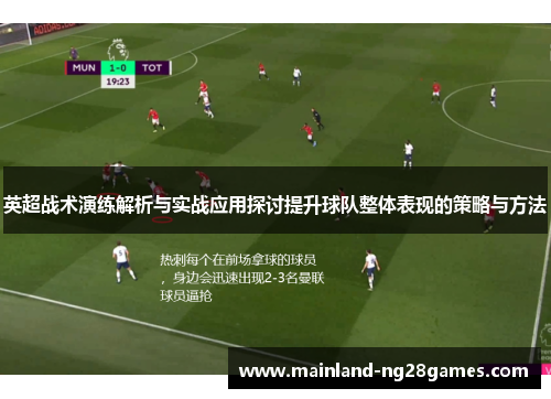 英超战术演练解析与实战应用探讨提升球队整体表现的策略与方法