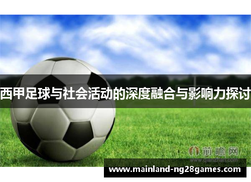 西甲足球与社会活动的深度融合与影响力探讨