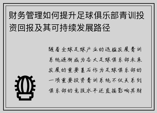 财务管理如何提升足球俱乐部青训投资回报及其可持续发展路径