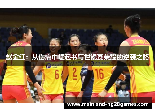 赵金红：从伤痛中崛起书写世锦赛荣耀的逆袭之路