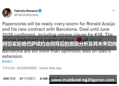 阿劳霍拒绝巴萨续约合同背后的原因分析及其未来动向