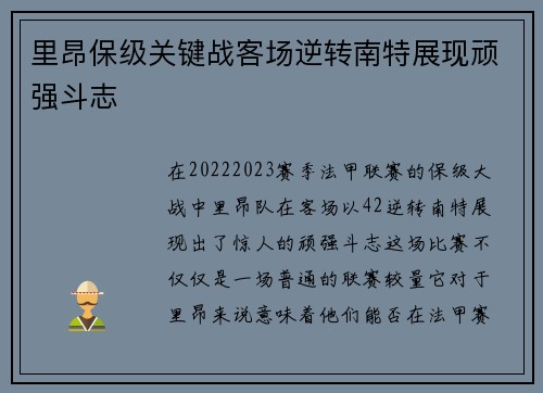 里昂保级关键战客场逆转南特展现顽强斗志