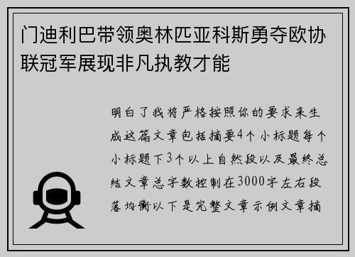 门迪利巴带领奥林匹亚科斯勇夺欧协联冠军展现非凡执教才能