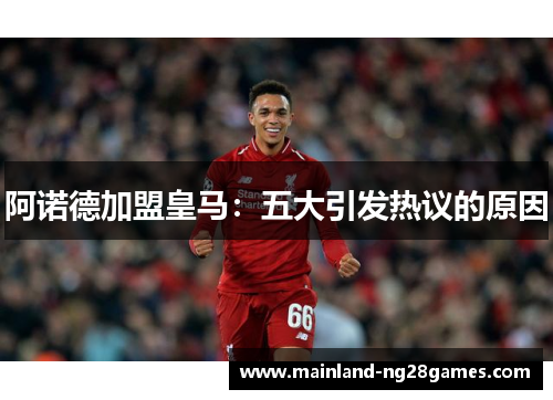 阿诺德加盟皇马：五大引发热议的原因
