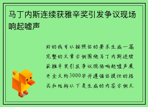 马丁内斯连续获雅辛奖引发争议现场响起嘘声 马丁内斯连续获雅辛奖引发争议现场响起嘘声