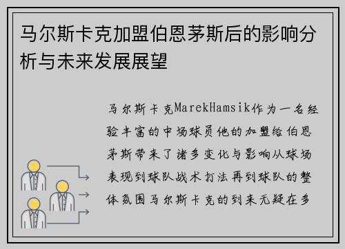 马尔斯卡克加盟伯恩茅斯后的影响分析与未来发展展望 马尔斯卡克加盟伯恩茅斯后的影响分析与未来发展展望