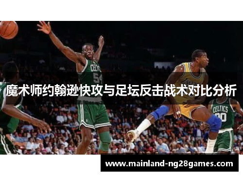 魔术师约翰逊快攻与足坛反击战术对比分析