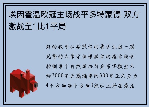 埃因霍温欧冠主场战平多特蒙德 双方激战至1比1平局 埃因霍温欧冠主场战平多特蒙德 双方激战至1比1平局