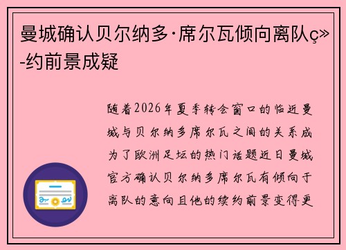 曼城确认贝尔纳多·席尔瓦倾向离队续约前景成疑 曼城确认贝尔纳多·席尔瓦倾向离队续约前景成疑