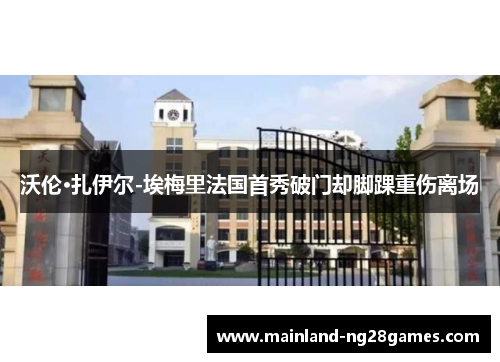 沃伦·扎伊尔-埃梅里法国首秀破门却脚踝重伤离场 沃伦·扎伊尔-埃梅里法国首秀破门却脚踝重伤离场