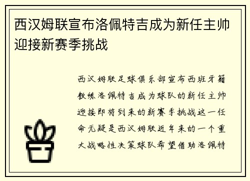 西汉姆联宣布洛佩特吉成为新任主帅迎接新赛季挑战