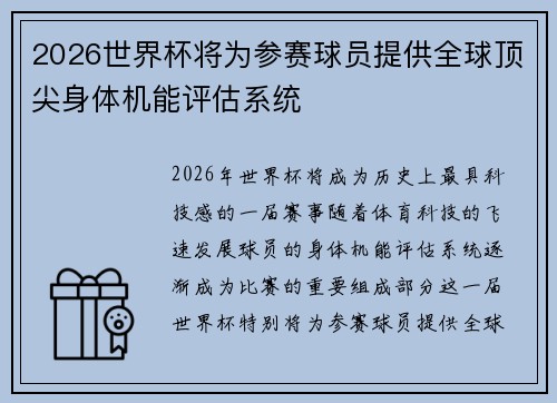 2026世界杯将为参赛球员提供全球顶尖身体机能评估系统 2026世界杯将为参赛球员提供全球顶尖身体机能评估系统