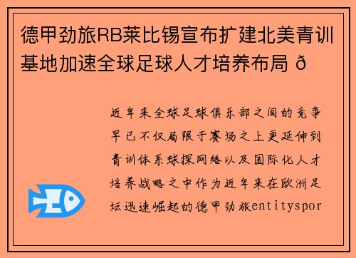德甲劲旅RB莱比锡宣布扩建北美青训基地加速全球足球人才培养布局 🌍⚽