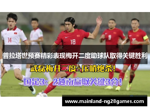 普拉塔世预赛精彩表现梅开二度助球队取得关键胜利