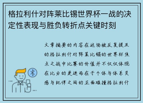 格拉利什对阵莱比锡世界杯一战的决定性表现与胜负转折点关键时刻